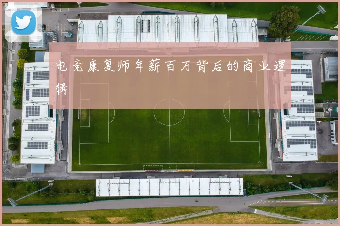 电竞康复师年薪百万背后的商业逻辑