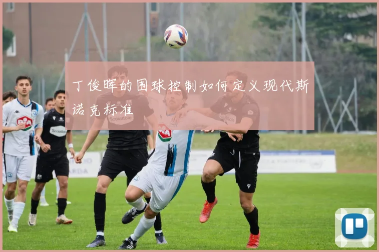 丁俊晖的围球控制如何定义现代斯诺克标准