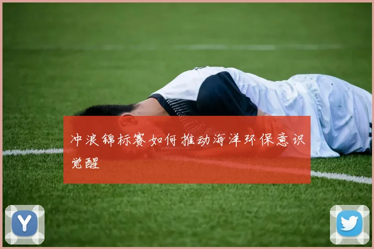 冲浪锦标赛如何推动海洋环保意识觉醒
