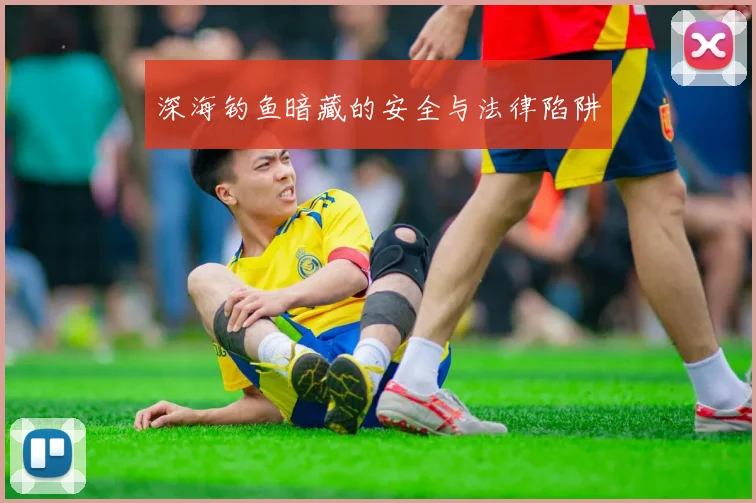 深海钓鱼暗藏的安全与法律陷阱