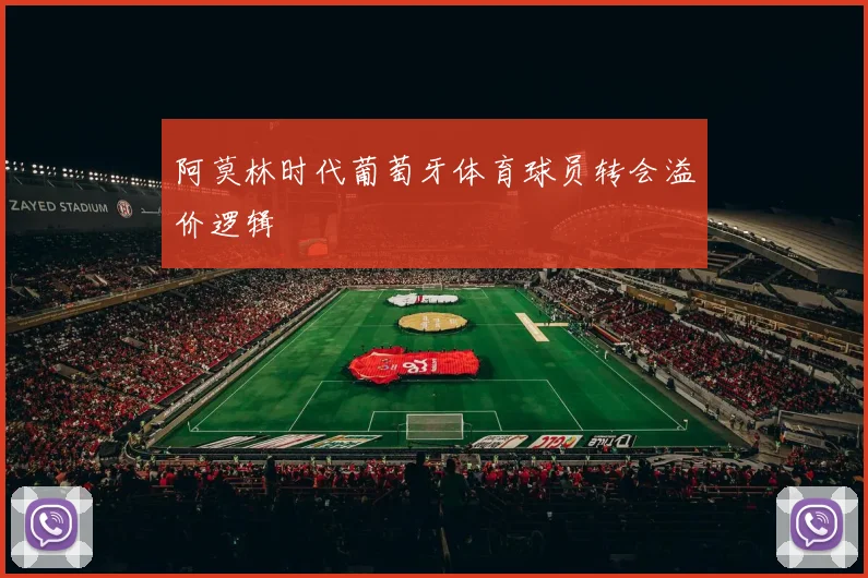 阿莫林时代葡萄牙体育球员转会溢价逻辑