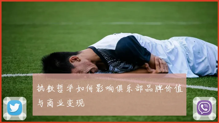 执教哲学如何影响俱乐部品牌价值与商业变现