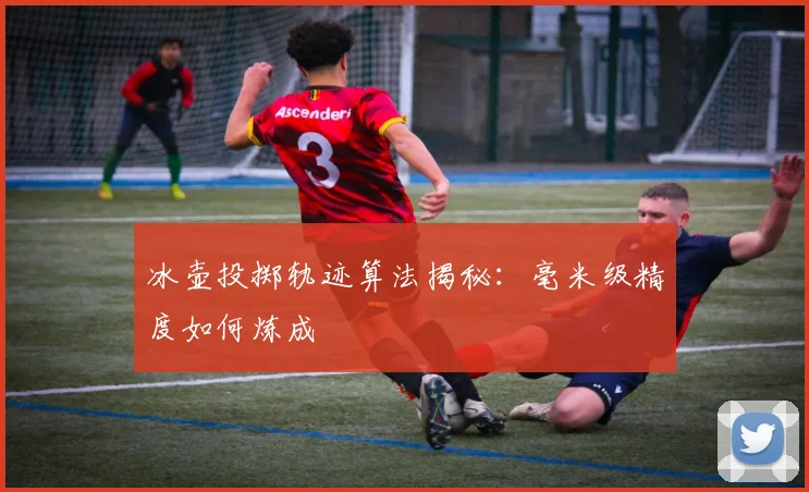 冰壶投掷轨迹算法揭秘：毫米级精度如何炼成