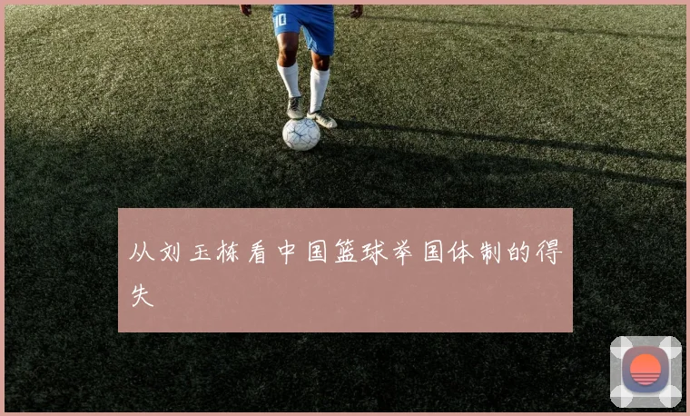 从刘玉栋看中国篮球举国体制的得失