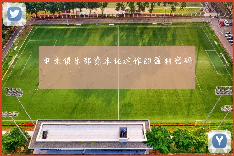 电竞俱乐部资本化运作的盈利密码