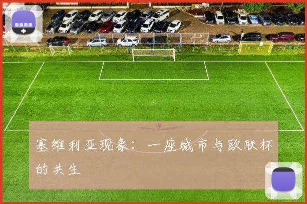 塞维利亚现象：一座城市与欧联杯的共生