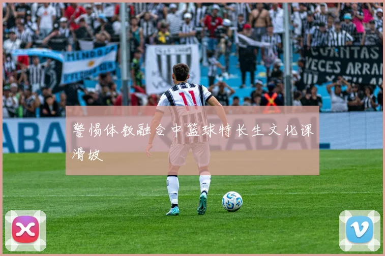 警惕体教融合中篮球特长生文化课滑坡