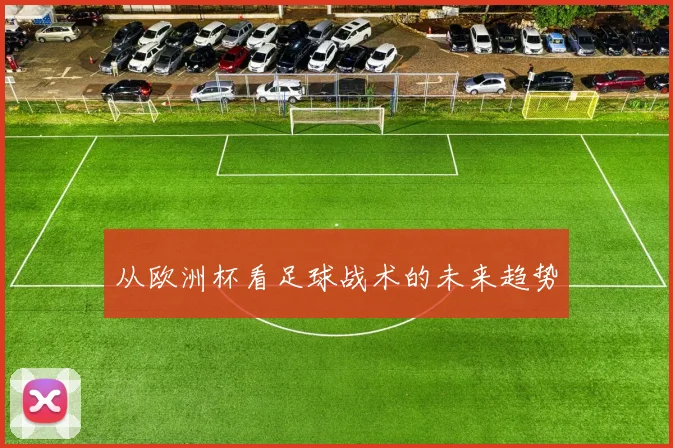 从欧洲杯看足球战术的未来趋势