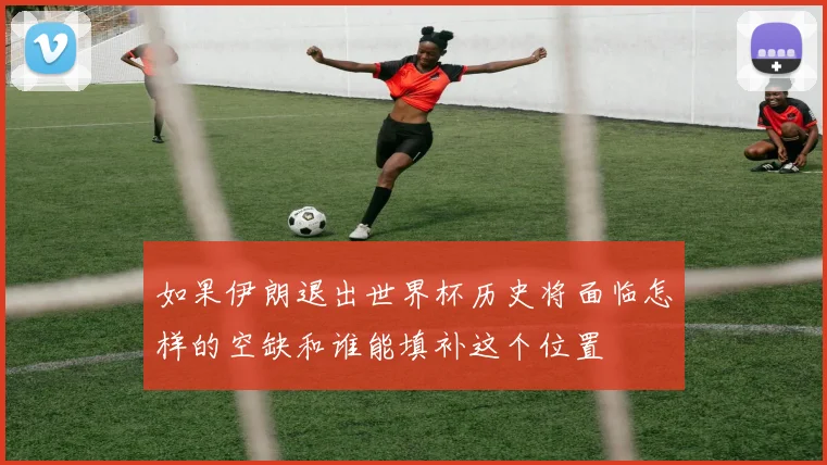 如果伊朗退出世界杯历史将面临怎样的空缺和谁能填补这个位置