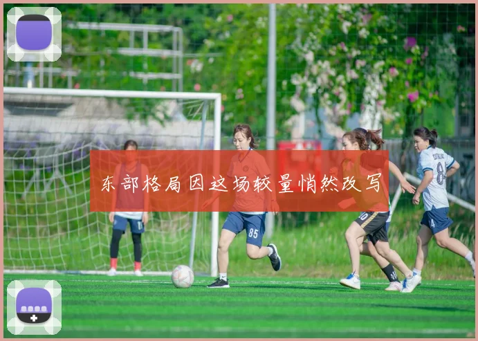东部格局因这场较量悄然改写