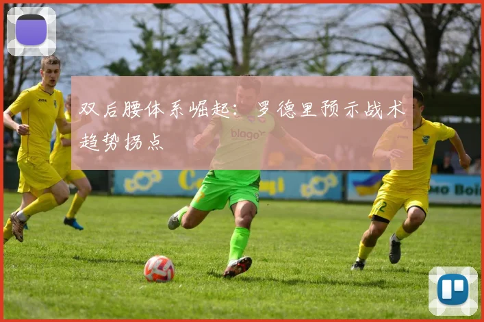 双后腰体系崛起：罗德里预示战术趋势拐点