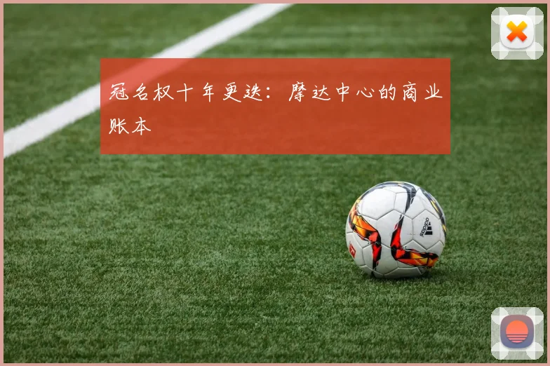 冠名权十年更迭：摩达中心的商业账本