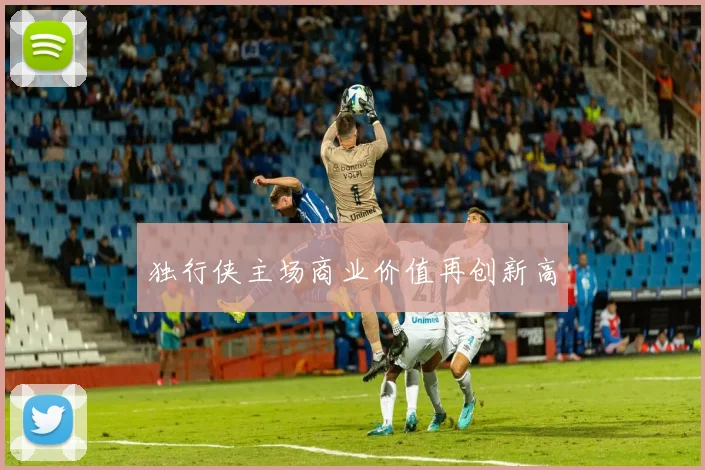 独行侠主场商业价值再创新高