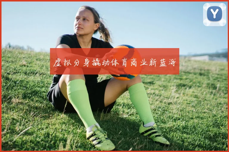 虚拟分身撬动体育商业新蓝海