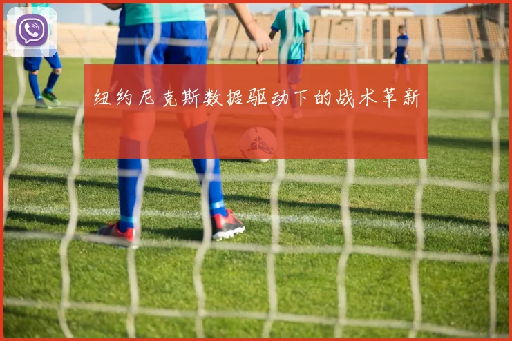 纽约尼克斯数据驱动下的战术革新