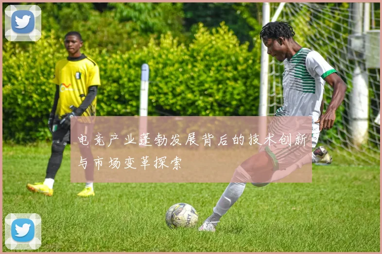 电竞产业蓬勃发展背后的技术创新与市场变革探索