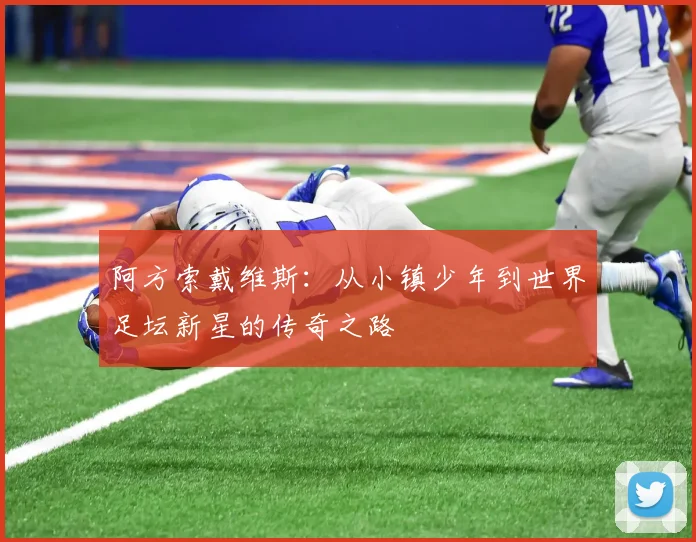 阿方索戴维斯：从小镇少年到世界足坛新星的传奇之路