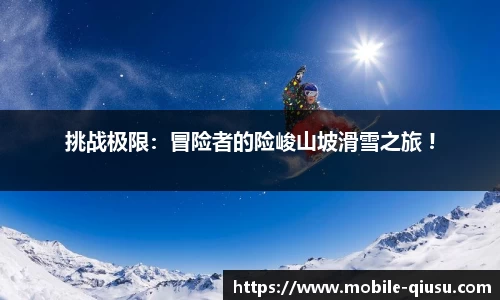 挑战极限：冒险者的险峻山坡滑雪之旅 !