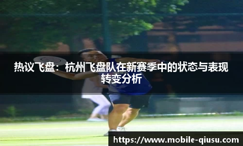 热议飞盘：杭州飞盘队在新赛季中的状态与表现转变分析