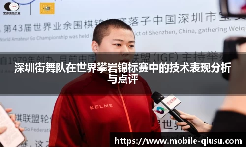 深圳街舞队在世界攀岩锦标赛中的技术表现分析与点评