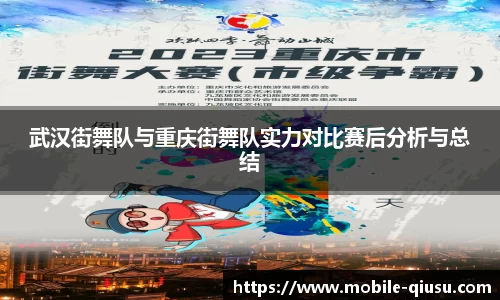 武汉街舞队与重庆街舞队实力对比赛后分析与总结