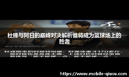 杜锋与阿日的巅峰对决解析谁将成为篮球场上的胜者