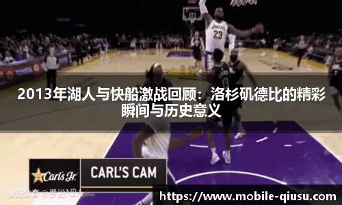2013年湖人与快船激战回顾：洛杉矶德比的精彩瞬间与历史意义