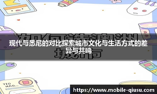现代与悉尼的对比探索城市文化与生活方式的差异与共鸣