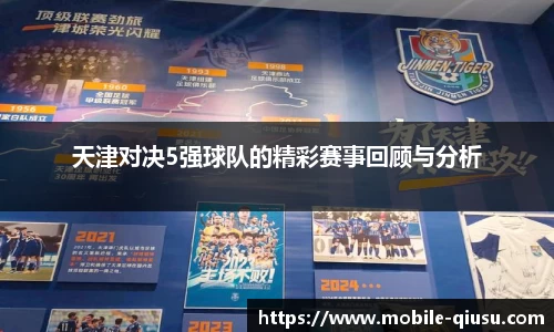 天津对决5强球队的精彩赛事回顾与分析