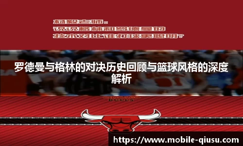 罗德曼与格林的对决历史回顾与篮球风格的深度解析